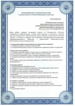 Приложение к свидетельству о допуске к строительным работам Севастополь СРО в строительстве